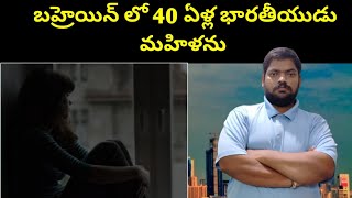 బహ్రెయిన్ లో నలబై ఏళ్ల భారతీయుడు || Bahrain Forty Years Indian || STV Gulf News