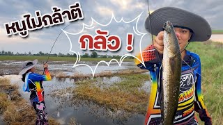 มันพุ่งไปตรงนั้น เป็นทางเลย หนูกลัว | เด็กตกปลา