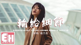 趙乃吉 - 輸給細節『親愛的 都怪我考慮不周全，太粗心 忽略了愛裡的細節。』【動態歌詞/Vietsub/Pinyin Lyrics】