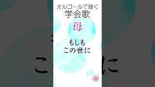 学会歌「母」【作詞：山本伸一】（１番のみ）オルゴールの音色で聴く学会歌 #shorts