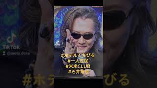 #ホテルくちびる#一人芝居#米米CLUB#石井竜也#最高のグループ#めちゃくちゃ大好き