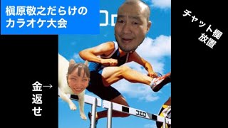 【てぃんくる】槇原敬之だらけのカラオケ大会【吉田is吉田】