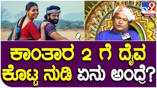 Kantara2: ಕಾಂತಾರ 2ಗೆ ಪಂರ್ಜುಲಿ ದೈವ ಅನುಮತಿ ಕೊಡೋ ಮುನ್ನ ಹೇಳಿದ ಸಂಗತಿಗಳೇನು ಗೊತ್ತಾ..? | #TV9D