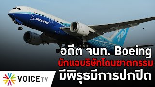 อดีต จนท. Boeing นักแฉบริษัทโดนฆาตกรรม มีพิรุธมีการปกปิด? #TheDailyDose