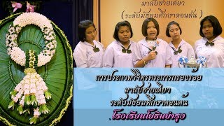 สัมภาษณ์ผู้ชนะ การประกวดมาลัยชายเดียว เย็บร้อยฯ ๙