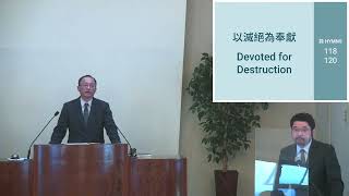 2022-03-26 Devoted for Destruction 以滅絕為奉獻