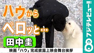 【田中圭、感動！】「ハウからたくさん学ぶ映画でした」