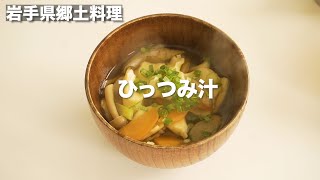 【岩手郷土料理】簡単美味しい！体が温まる！ひっつみ汁でほっこり