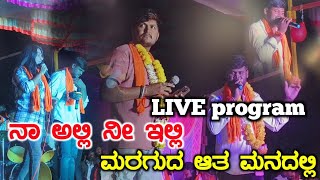 ನಾ ಅಲ್ಲಿ ನೀ ಇಲ್ಲಿ ಮರಗುದ ಆತ ಮನದಲ್ಲಿ Na Alli Ni Elli Muttu s Halyal New Janapada Song #janapada