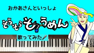 🌱🎹【弾いて歌ってみた】そらそらそうめん/おかあさんといっしょ　今月のうた　2021.6【ピアノ】弾き語り