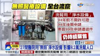 涉賣無照洗腎淨水設備!惠普協理40萬交保│中視新聞 20180427