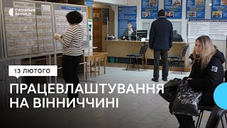 Майже вдвічі менше звернень надійшло до Вінницького центру зайнятості порівняно з минулим роком