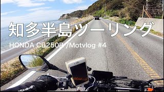 知多半島ツーリング HONDA CB250R モトブログ#4