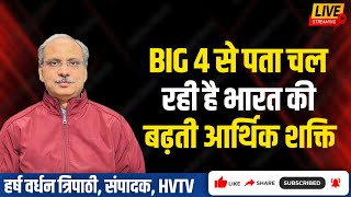 BIG 4 से पता चल रही है भारत की बढ़ती आर्थिक शक्ति