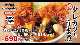 【かつや2023/4/5】タレカツと五目うま煮の合い盛り丼弁当を実食レビュー‼