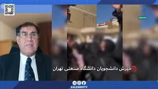 دستپاچگی و وحشت نظام جمهوری اسلامی از اعتراضات و قیام سراسری مردم