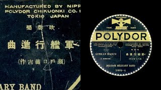 Gunkan March  (1926)  Georg Scharf    { 78rpm record }