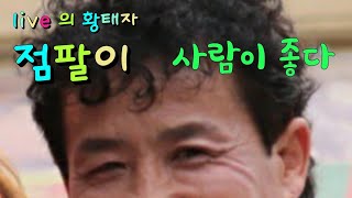 💏사람이 좋다 라이브의황제 점팔이