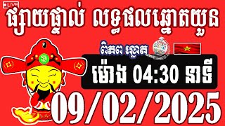 លទ្ធផលឆ្នោតយួន | ម៉ោង 04:30 នាទី | ថ្ងៃទី 09/02/2025​ |ពិភពឆ្នោត ៣