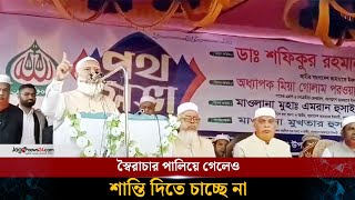 স্বৈরাচার পালিয়ে গেলেও শান্তি দিতে চাচ্ছে না: ডা. শফিকুর রহমান | Dr. Shafiqur Rahman || Jago News