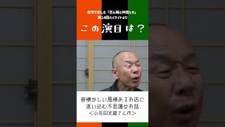 【毎日1分落語／しんなか検定】この演目は？（14-1）