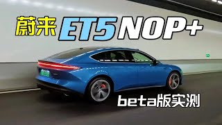 魔都高架实战！蔚来ET5领航辅助NOP+系统实战测试！beta版就已达到业内第一梯队？