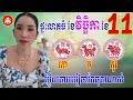 😍ចៅម៉ែ រាសីឆ្នាំទាំង3 ខែវិច្ឆិកា ឆ្នាំ2024 ផ្ទុះលាភធំ រកា ច កុរ មើលបៀថារ៉ត លុយកាក់ ស្នេហា