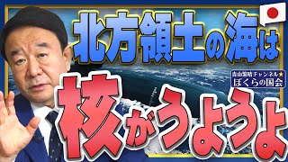 【ぼくらの国会・第298回】ニュースの尻尾「北方領土の海は核がうようよ」