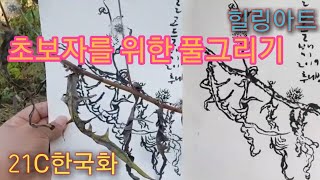 [추니박의 그림배우기] 초보자를 위한 풀그리기 how to draw