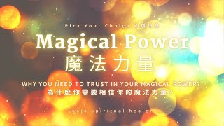 🧙‍♀️Magical Power 魔法力量｜為什麼你需要相信你的魔法力量？ ✅ Pick Your Choice 心選訊息｜粵語｜廣東話｜神諭塔羅