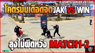 เมื่อลุงแม็คเชียร์แข่ง JAK VS WIN มันจัดๆลุงไม่ผิดหวังจริงๆโคตรมัน! MACTH1-2 | GTA V | EP.1200