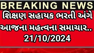 દરેક ટાટ પાસ ઉમેદવારો માટે આજના અગત્યના સમાચાર || TAT BHARTI LATEST UPDATE