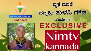 ಪದ್ಮಶ್ರೀ ತುಳಸಿ ಗೌಡ || ವಿಶೇಷ ಸಂದರ್ಶನ  || ಸಾಮಾಜಿಕ ಕಾರ್ಯಕರ್ತೆ || NimTV Kannada Exclusive