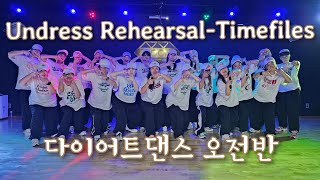 Undress Rehearsal/Timefiles/다이어트댄스 오전반/한국트레이너진 신동쌤/EY쌤 참고/끝났다고 좋데😁