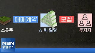 그린벨트 쪼개 팔아 1300억 원 차익…피해자만 1만 명 [MBN 종합뉴스]