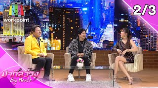 ปากสว่าง | EP.47 |  เคลียร์ชัดทุกประเด็น “พชร์ อานนท์ - เอิ๊กพรหมพร” | 2 ก.ค. 63 [2/3]