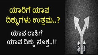 #Best Direction || ಯಾರಿಗೆ ಯಾವ ದಿಕ್ಕುಗಳು ಉತ್ತಮ....!! || Which directions are best..!!