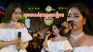 សុំទោសដែលស្រលាញ់បង | សុខ ស្រីនាង | GANZBERG Uber Concert ចូលឆ្នាំខ្មែរ 2022 ក្រុងព្រះសីហនុ