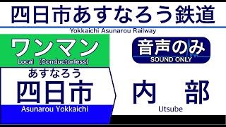 【車内自動放送】四日市あすなろう鉄道 内部ゆき【旧放送・ノーカット】（2019年04月収録）[162] Yokkaichi Asunarou Railway in Japan [Sound only]