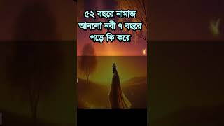 #৫২ #বছরে #নামাজ ৭ বছরে পড়ে ,#52 #bocore #namaj 7 bocore pore kemne