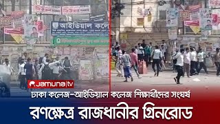 ঢাকা কলেজ ও আইডিয়াল কলেজ শিক্ষার্থীদের মধ্যে সংঘর্ষ | DC \u0026 Ideal CLG Clash | Jamuna TV