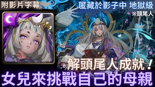 【神魔之塔】卑彌呼『女兒來挑戰自己的母親』解頭尾人成就!｜寧死不屈 地獄級｜勇抗敵國入侵｜殉道王意．春日千《附文字攻略》