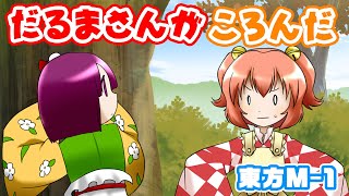 【公式】第8回東方M-1ぐらんぷり『鈴っきゅん♪』だるまさんがころんだ【最終決戦】- 8th Touhou M-1 Grand Prix [Finals]