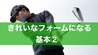 何度も言います！絶対に必要な体の動き。きれいなフォームに見える条件。