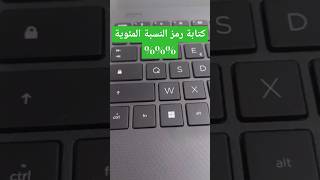 طريقة كتابة علامة %%%% النسبة المئوية على  الكيبورد #حاسوب #كيبورد #لابتوب #كمبيوتر #keyboard