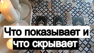 Таро онлайн Что показывает и что скрывает