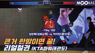 큰거 한방이면 역전_철권 실사판_김민혁VS박지민_75 kg16강 _KTA파워태권도