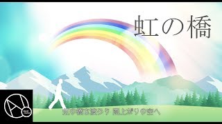 【NA-O オリジナル曲】虹の橋　MV short version