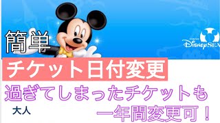 【簡単・日付変更】ディズニーチケット　★キャンセル日以降も変更可！