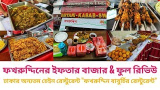 Iftar Bazar \u0026 Full Review: ফখরুদ্দিন রেস্টুরেন্ট, ঢাকার অন্যতম চেইন রেস্টুরেন্ট | Fokruddin Baburchi